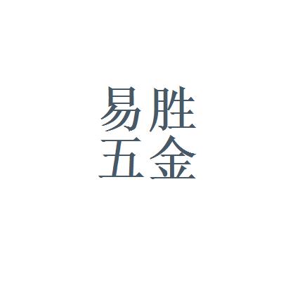 蘇州易勝建材五金