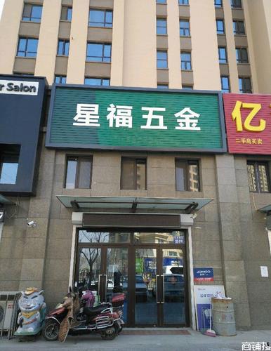 森林逸城七年五金建材店