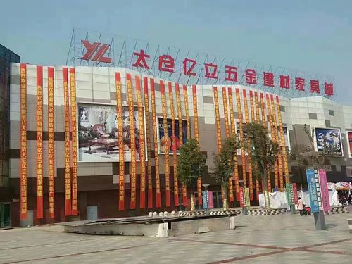億立五金建材家具城 選擇大于努力 機遇 勢不可擋