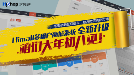 Himall v1.1強(qiáng)勢(shì)來襲 Hishop與你攜手迎戰(zhàn)移動(dòng)互聯(lián)網(wǎng)時(shí)代