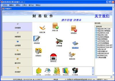 財(cái)易進(jìn)銷(xiāo)存 V3.63 連鎖版