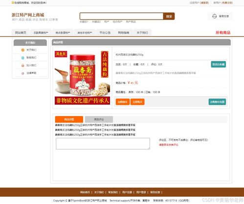 java畢業(yè)設(shè)計 基于java浙江省地方特色商品網(wǎng)上銷售商城系統(tǒng)畢業(yè)設(shè)計源代碼作品和開題報告